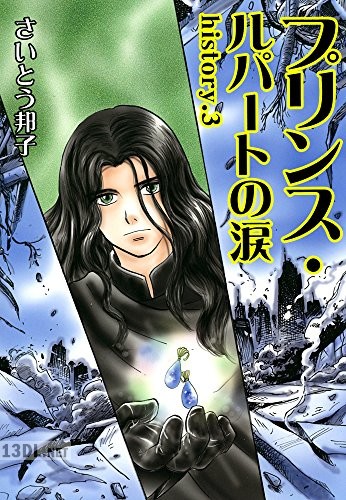 [さいとう邦子] プリンス・ルパートの涙 全03巻