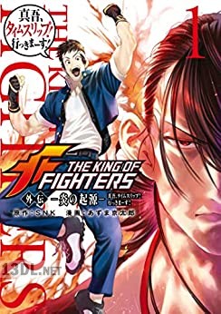 [SNK×あずま京太郎] THE KING OF FIGHTERS 外伝 ―炎の起源― 真吾、タイムスリップ！行っきまーす！ 全02巻