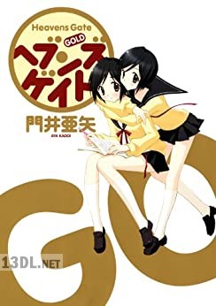 [門井亜矢] ヘブンズゲイト 全04巻