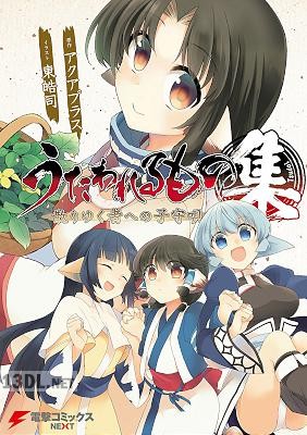 [東皓司×アクアプラス] うたわれるもの 散りゆく者への子守唄 集