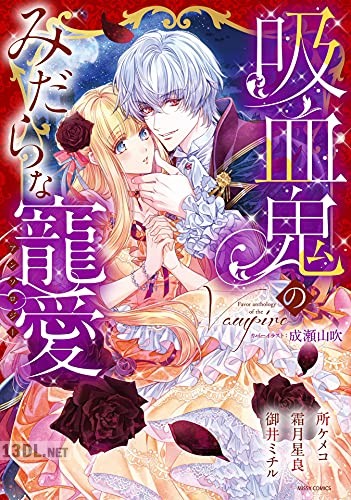 [霜月星良×御井ミチル×所ケメコ] 吸血鬼のみだらな寵愛アンソロジー
