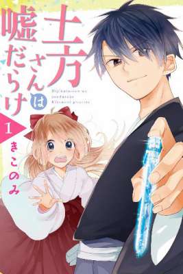 [きこのみ] 土方さんは嘘だらけ 全02巻