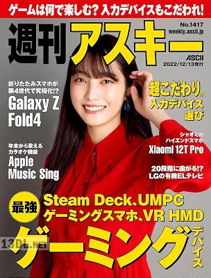 週刊アスキー 2022年12月13日号