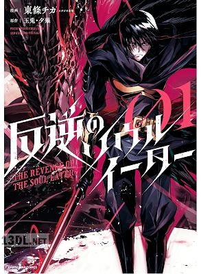 [東條チカ×玉兎×夕薙] 反逆のソウルイーター ～The revenge of the Soul Eater～ 第01-02巻 (打ち切り終了)