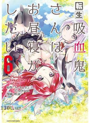 [咲良×ちょきんぎょ。] 転生吸血鬼さんはお昼寝がしたい 全13巻