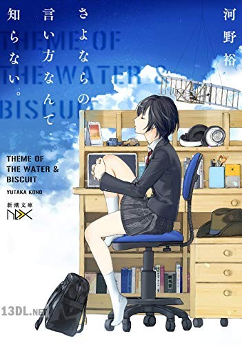 [河野裕] さよならの言い方なんて知らない。第01巻