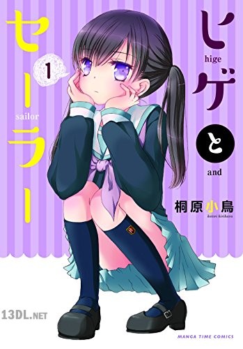 [桐原小鳥] ヒゲとセーラー 第01-03巻