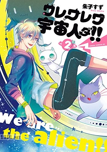 [朱子すず] ワレワレワ宇宙人ダ!! 全02巻