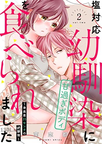 [南志都] 塩対応幼馴染に甘過ぎボディを食べられました ～身長差35センチの♂事情～第01-02巻