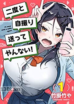 [竹掛竹や] 二度と自撮り送ってやんない！ 全10巻