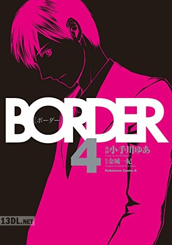 [小手川ゆあ×金城一紀] BORDER 全04巻