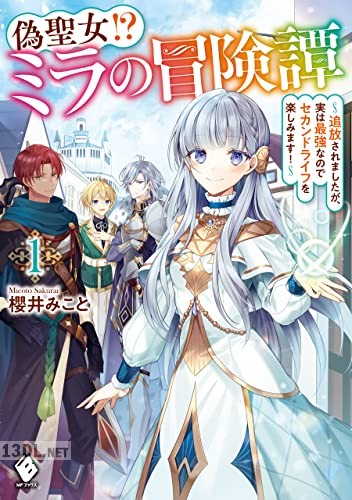 [櫻井みこと] 偽聖女！？ ミラの冒険譚 第01巻