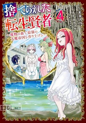 [未来人A×クリカラマル] 捨てられた転生賢者～魔物の森で最強の大魔帝国を作り上げる～ 第01-08巻