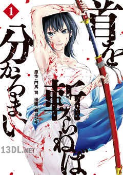[門馬司×奏ヨシキ] 首を斬らねば分かるまい 全05巻