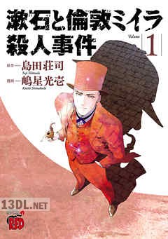 [嶋星光壱×島田荘司] 漱石と倫敦ミイラ殺人事件 全04巻