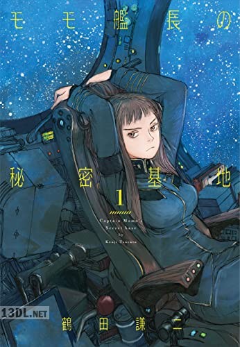 [鶴田謙二] モモ艦長の秘密基地 第01巻