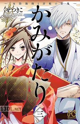 [くせつきこ] かみがたり～女陰陽師と房総の青鬼～ 全03巻