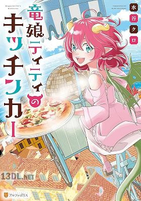 [水谷クロ] 竜娘ティティのキッチンカー