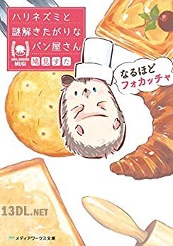 [鳩見すた] なるほどフォカッチャ ハリネズミと謎解きたがりなパン屋さん