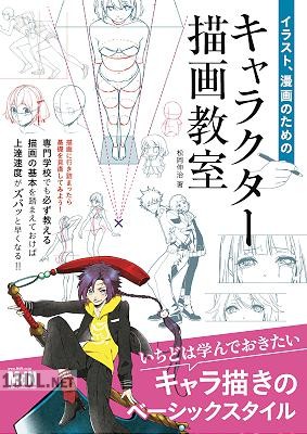 [松岡 伸治] イラスト、漫画のためのキャラクター描画教室