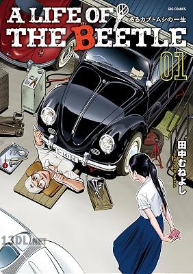 [田中むねよし] A LIFE OF THE BEETLE－あるカブトムシの一生－ 第01巻