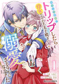 [くせつきこ×ふじさわさほ] ロマンス小説にトリップしたら侍女のはずが王太子殿下に溺愛されることになりました 第01-03巻