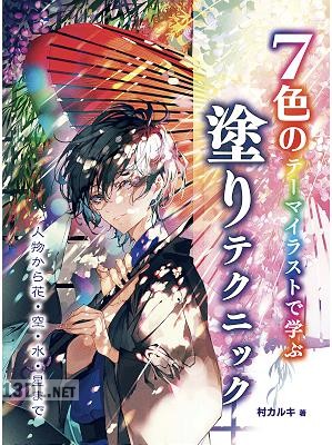 [村カルキ] 7色のテーマイラストで学ぶ 塗りテクニック 人物から花・空・水・星まで [DL版]