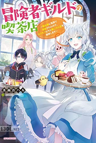 [美雨音ハル×RAHWIA] 冒険者ギルドの喫茶店 第01巻