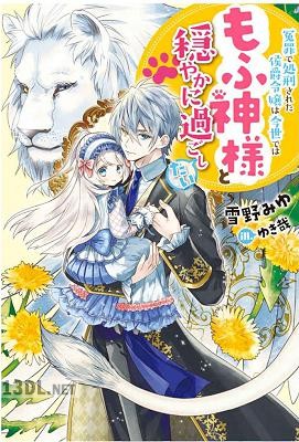[雪野みゆ] 冤罪で処刑された侯爵令嬢は今世ではもふ神様と穏やかに過ごしたい 第01巻