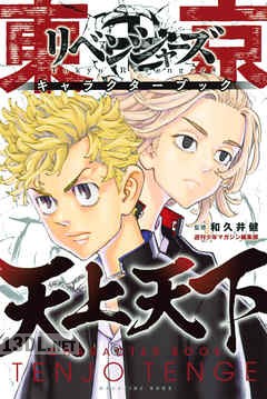 [和久井健] 東京卍リベンジャーズ　キャラクターブック 1-3