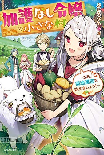 [ぷにちゃん] 加護なし令嬢の小さな村 ～さあ、領地運営を始めましょう！～ 第01巻