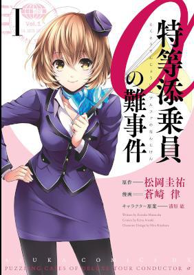 [松岡圭祐×蒼崎律] 特等添乗員αの難事件 第01-03巻