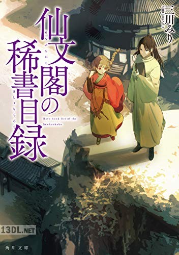 [三川みり] 仙文閣の稀書目録