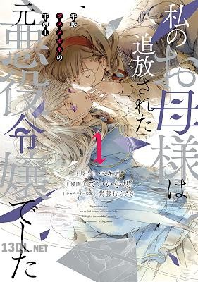 [ベキオ×ていか小鳩] 私のお母様は追放された元悪役令嬢でした 第01巻