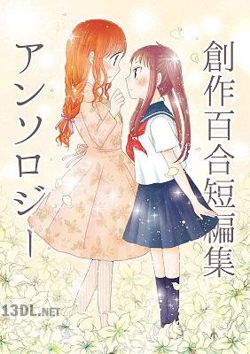 [やまもとまも] 創作百合短編集アンソロジー