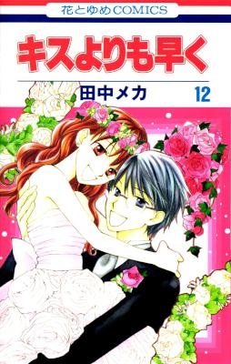 [田中メカ] キスよりも早く 全12巻 +Future