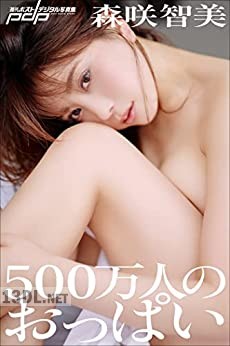 [森咲智美] 500万人のおっぱい