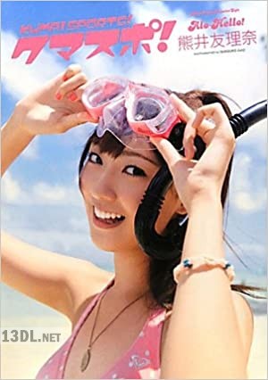 [熊井友理奈] 写真集 クマスポ！　アロハロ！