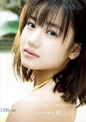 [横山玲奈] 写真集 「REINA is eighteen ～N to S～」 +