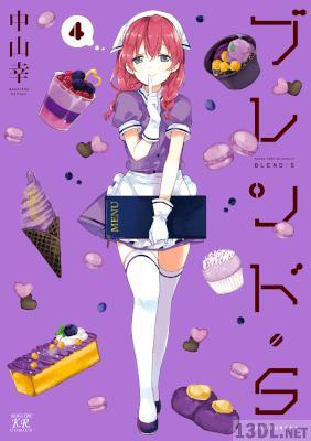 [中山幸] ブレンド・Ｓ 全08巻
