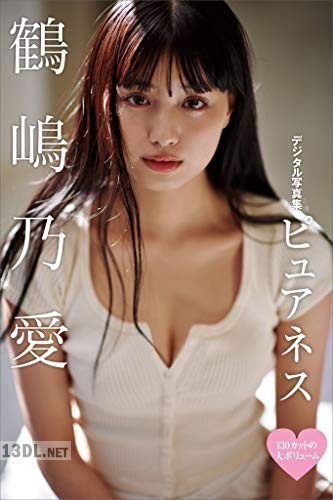 [鶴嶋乃愛] 写真集『ピュアネス』+
