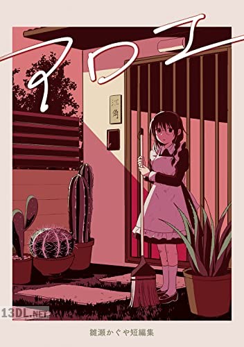 [雛瀬かぐや] アロエ 雛瀬かぐや短編集