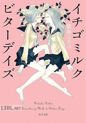 [壁井ユカコ] イチゴミルク ビターデイズ