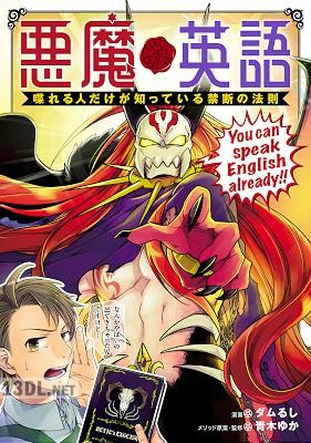 [ダムるし×青木ゆか] 悪魔英語 喋れる人だけが知っている禁断の法則