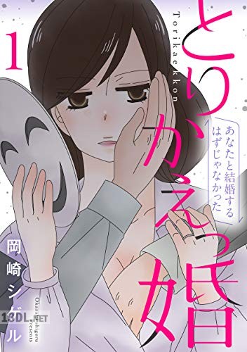 [岡崎シゲル] とりかえっ婚 第01-03巻