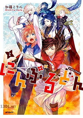 [加藤ミチル] にんぶるどん 全02巻
