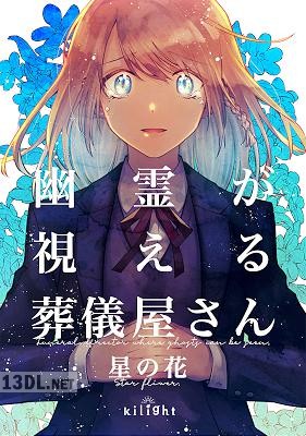 [吉良いと] 幽霊が視える葬儀屋さん 星の花