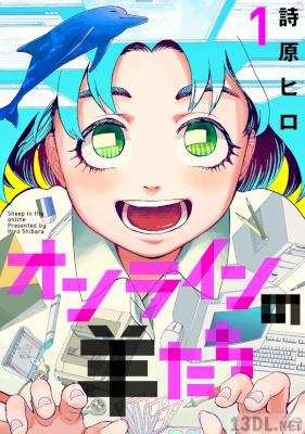 [詩原ヒロ] オンラインの羊たち 第01-04巻