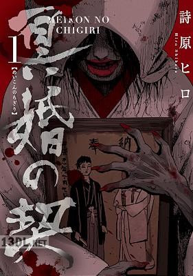 [詩原ヒロ] 冥婚の契 第01-04巻