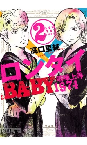 [高口里純] ロンタイBABY－喧嘩上等1974－ 全04巻
